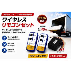 12V/24V 汎用 ワイヤレス リモコン 大・小 2個セット 積載車 電動