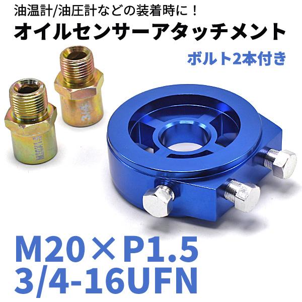 オイルブロック オイルセンサー アタッチメント 油圧計 油温計 M20×P1.5 3/4-16UFN...