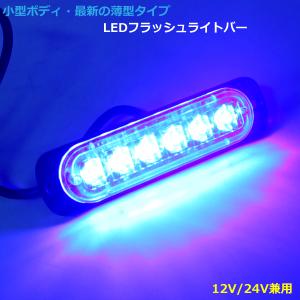 LED フラッシュ ライトバー 青 発光 18パターン 小型 薄型 アルミダイカストボディ 拡散レンズ 12V 24V ブルー 防犯｜otnetto-store