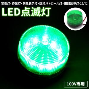 LED 点滅灯 緑 AC100V グリーン 警告灯 非常灯 パトランプ 信号灯 工事灯 フラッシュ ライト ランプ ストロボ 作業 工業 緑｜otnetto-store