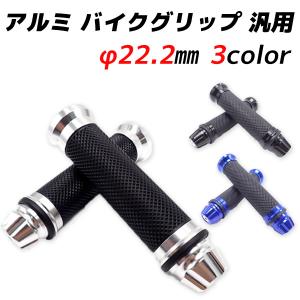 ハンドル グリップ バイク 22.2mm アルミ バーエンド 左右セット ラバー 汎用 カスタム バイクグリップ 青 銀 黒