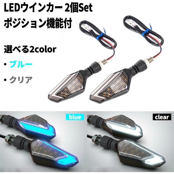 バイク ウインカー LED  汎用  2個 セット ポジションランプ ブルー クリア CB400F ...