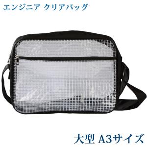 エンジニアクリアバッグ 帯電防止 バッグ ショルダーバッグ