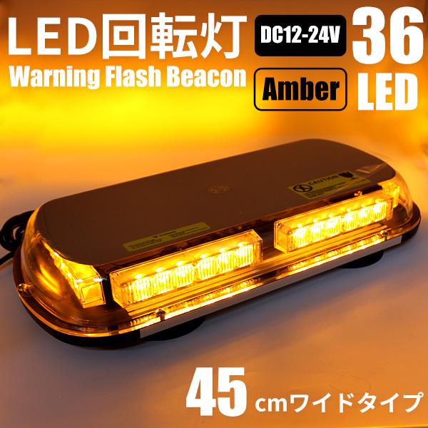 LED 回転灯 パトランプ 黄色 パトライト 12V 24V アンバー 45cm ワイド フラッシュ...