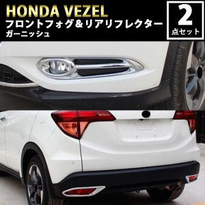 VEZEL ヴェゼル ハイブリット リアバンパー フロント フォグカバー カスタム パーツ メッキ  ガーニッシュ 外装 ホンダ ベゼル｜よろず屋