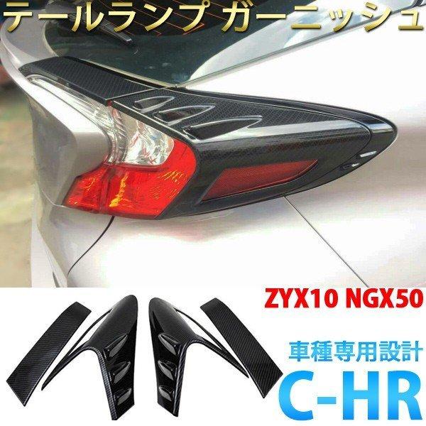 C-HR CHR ZYX10 NGX50 テールランプ カバー ガーニッシュ リア ライト カーボン...