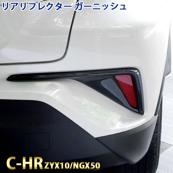 トヨタ C-HR CHR リア リフレクター ガーニッシュ ZYX10 NGX50 カーボン風 カス...