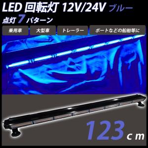 LED 回転灯 青 ライトバー パトランプ 12V/24V ブルー フラッシュビーコン 大型 123cm シガーソケット 警告灯 作業灯 トレーラー 船舶 防犯