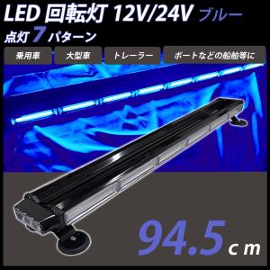 LED 回転灯 青 ブルー ライトバー 94.5cm パトランプ 12V 24V ビーコン 強力マグネット シガーソケット電源 警告灯 防犯 パトロール