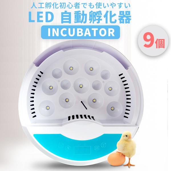 自動孵卵器 インキュベーター LED  自動孵化器 検卵ライト内蔵 鳥類専用ふ卵器 孵化器 9個 自...