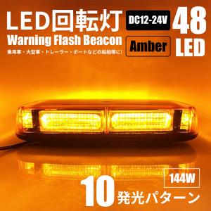 LED 回転灯 黄色 パトランプ アンバー 144W 12V 24V 防水 点滅灯 警告灯 レッカー...