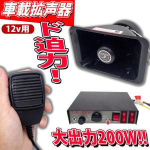 車載拡声器 ハイパワー 200W 12V用 ハンドマイク サイレン付 マリンホーン 拡声器 ホーン 宣伝カー イベントカー イベント車 選挙廃品回収 街頭販売 車載用