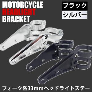 バイク 汎用 ヘッドライトステー 33mm 33パイ 33φ ブラック フロントフォーク ヘッドライト ブラケット アルミ削り出し ホーク CB250T スーパーホーク｜よろず屋