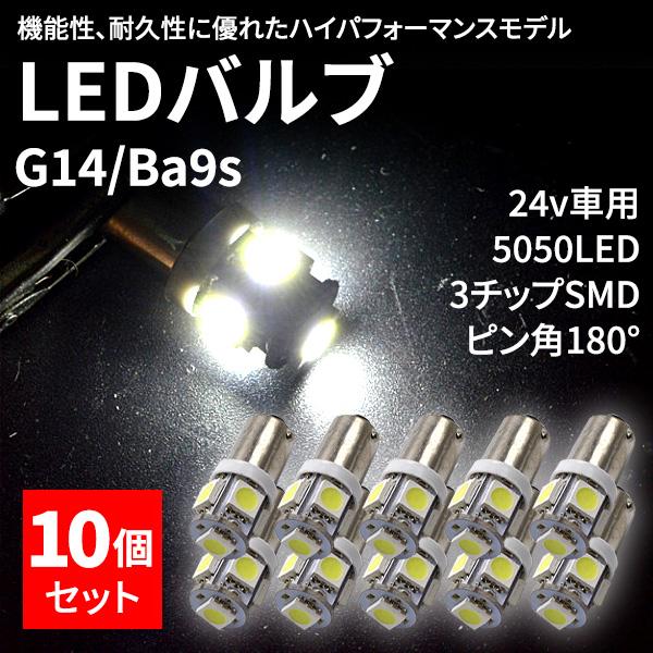 角マーカー 24V BA9S G14 LED 10個セット 5050smd 5連 白 ホワイト デコ...