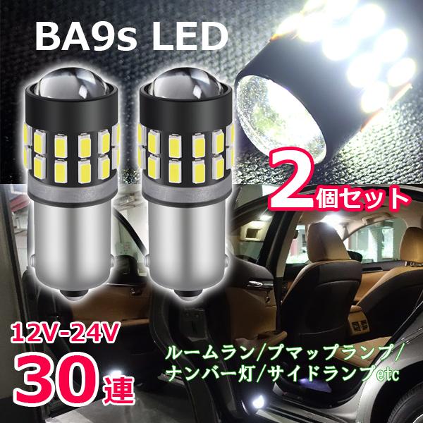 BA9s LEDバルブ 12V/24V 30連 6500K 2個セット 爆光拡散 ホワイト 無極性 ...