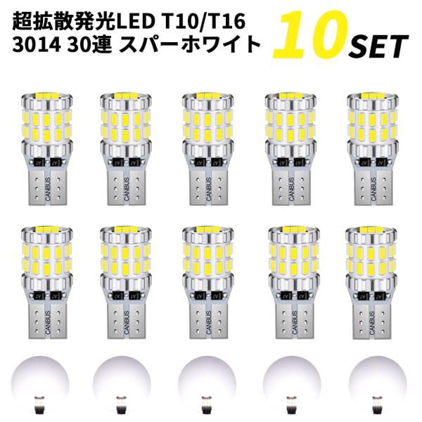 T10 T16 バルブ LED 30連 10個 爆光ホワイト 白 無極性 ポジション ナンバー灯 6...
