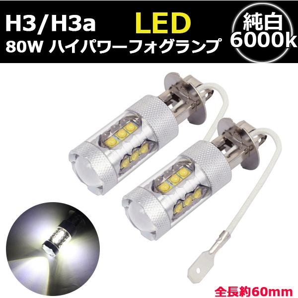 LED フォグランプ H3 H3a ショートバルブ 2個 セット 白 ホワイト 12V 24V 80...