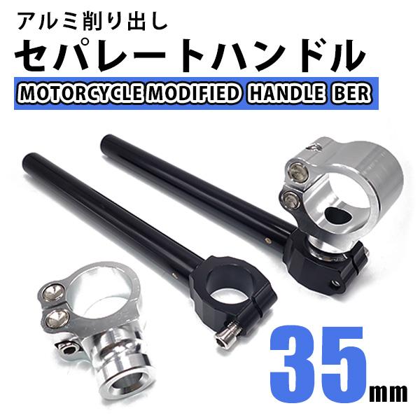 お宝発見セール セパハン アルミ セパレートハンドル 35mm 35パイ クリップオン  GSX40...