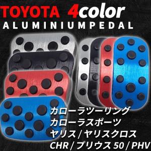 トヨタ 汎用 アルミペダルカバー CHR ヤリス ヤリスクロス カローラ プリウス PHV  はめ込み式  工具不要 カーパーツ 内装 アクセルペダル ブレーキペダル｜よろず屋