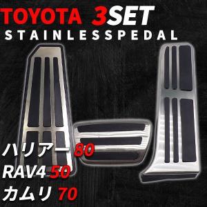 トヨタ 汎用 ハリアー 80系 RAV4 50系 カムリ 70系 ペダルカバー ステンレス アクセルペダル ブレーキペダル 内装 カスタム パーツ アクセサリー｜よろず屋