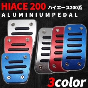 ハイエース 200系 1 2 3 4 5 6型 標準 ワイド アルミ ペダルカバー 2点 シルバー レッド ブルー カーパーツ 車内用品 内装パーツ ドレスアップ｜よろず屋