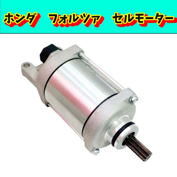 ホンダ 用 フォルツァ Z スターター モーター SH300R NSS300 フォルツァ 300 N...