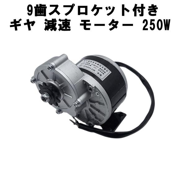 ギヤ減速モーター MY1025Z2 12V 250W 高トルク 9歯スプロケット付き 電動カート 電...