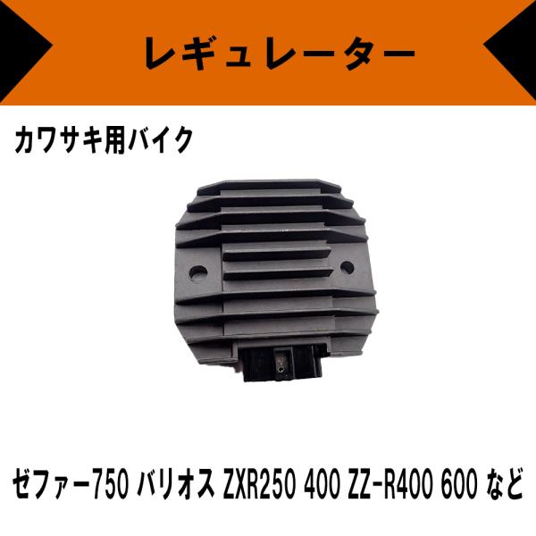 カワサキ用 バイク レギュレーター ゼファー750 バリオス ZXR250 400 ZZ-R400 ...