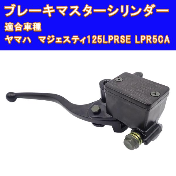 ヤマハ マジェスティ 互換 125 LPRSE LPR5CA ブレーキ マスターシリンダー