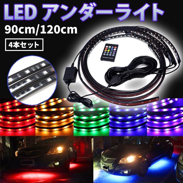 LED アンダーネオン ライト RGB テープ ストロボ 90cm/120cm 4本セット サウンド...