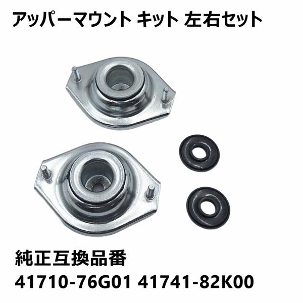 アッパーマウント フロント ショック 2個 左右セット 41710-76G01 41741-82K0...