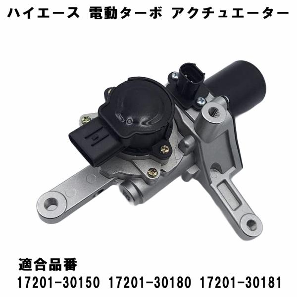 トヨタ ハイエース レジアスエース 電動 ターボ アクチュエーター KDH201V KDH206V ...