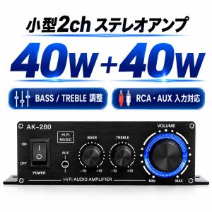 小型2chオーディオアンプ 40W＋40W Hi-Fiステレオアンプ アルミボディ 12V/2A アダプター付属 BASS/TREBLE調整 RCA・AUX入力 DC12V コンパクトサイズ