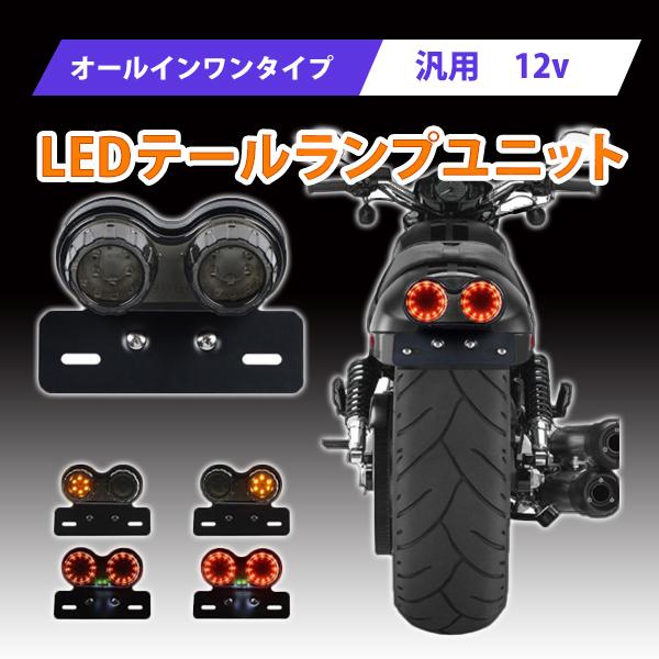 汎用 バイク LED ツイン テールランプ ウインカー テール ナンバー灯 CBR GSR マグナ5...