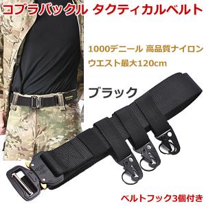 タクティカルベルト ミリタリーベルト ベルトフック3個付属 コブラバックル｜otnetto-store