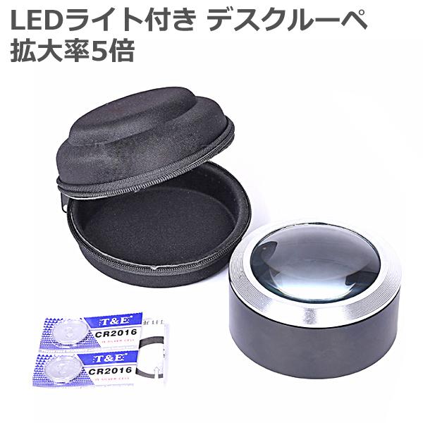 LED デスクルーペ 拡大鏡 5倍 携帯用収納ポーチ付き 明るい LEDライト