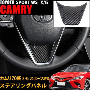 新型 カムリ 70系 スポーツ WS X G  内装  カスタム パーツ アクセサリー ステアリングパネル  インテリアパネル  トヨタ CAMRY｜otnetto-store