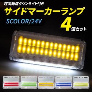 サイドマーカー マーカーランプ LED 24V 角型 トラック 4個 セット COBチップ 面発光 明るい ダウンライト付 夜間 ドレスアップ 四角 バスマーカー｜otnetto-store