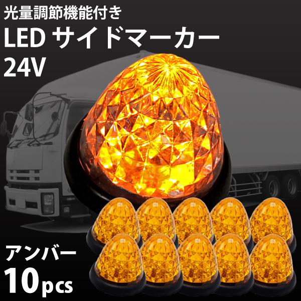 LED トラック サイドマーカー 24v 10個 セット アンバー レッド グリーン 強弱発光 汎用...