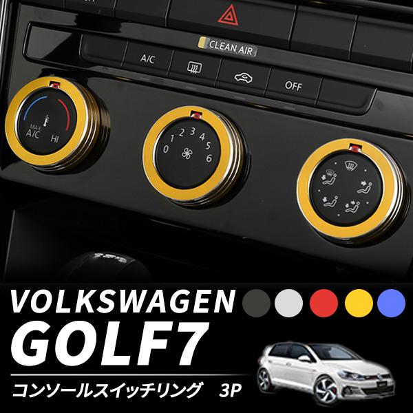 ゴルフ7 TSI GTI GTE カスタム パーツ コンソールスイッチリング インテリアパネル ドレ...