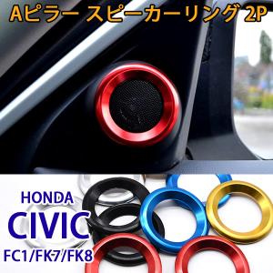 お宝発見セール ホンダ シビック FC1 FK7 FK8 スピーカーリング カスタム パーツ 内装 インテリアパネル Aピラー ハッチバック セダン タイプR ドレスアップ ア｜otnetto-store
