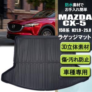 マツダ CX-5 CX5 KF系 3D ラゲッジマット トランクマット 防水 防汚 立体 トランク部分 荷室用 内装 カスタム カーマット カー用品｜otnetto-store