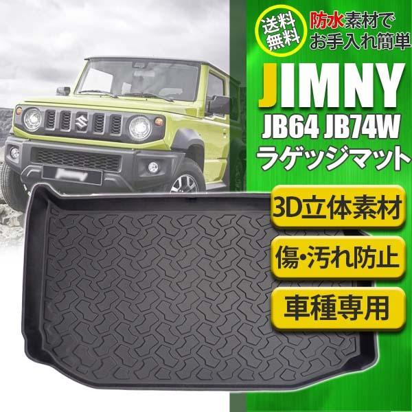 ジムニー JB64W シエラ JB74W ラゲッジマット トランクマット 立体 3D 防水 トランク...