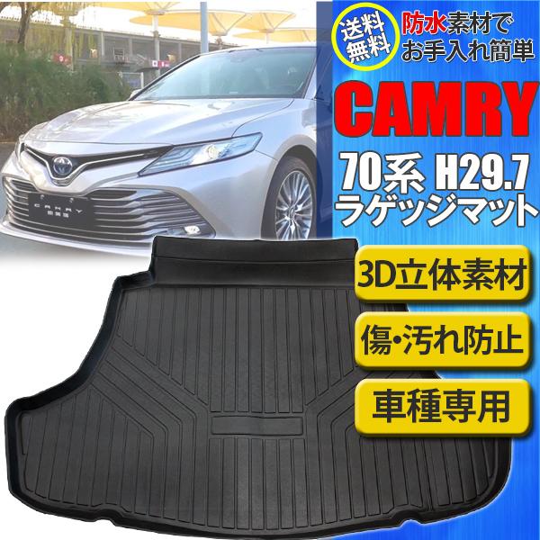 カムリ CAMRY 70系 X G トランクマット ラゲッジマット トランクトレイ 3D TPO 立...