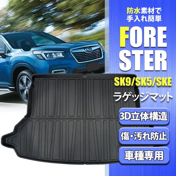 フォレスター SK系 専用 ラゲッジマット トランクマット スポーツ 防水 内装 3D フロアマット...