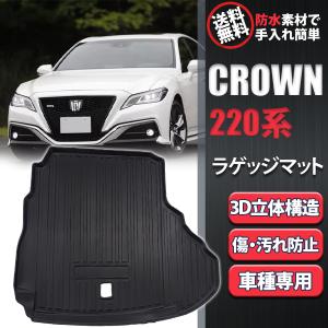 クラウン 220系 ラゲッジマット トランクマット スポーツ 防水 内装 3D フロアマット トランクトレイ 立体 CROWN