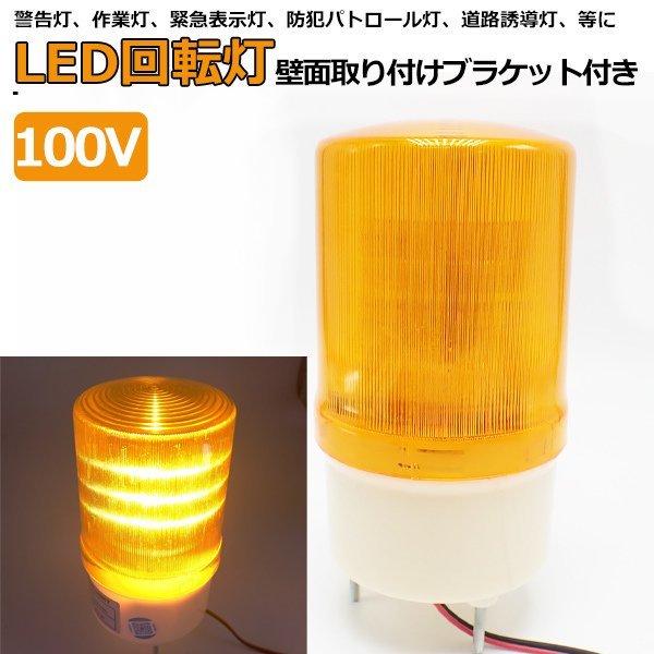 LED 回転灯 黄色 パトランプ 小型 100V 作業灯 警告灯 防犯灯 誘導 非常灯 防滴 壁面取...
