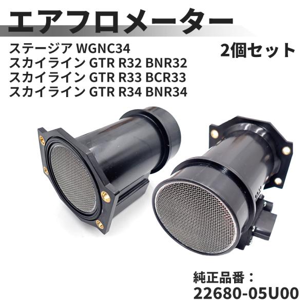 エアフロメーター 車種専用 ポン付け 2個セット 日産 ステージア WGNC34 スカイライン GT...