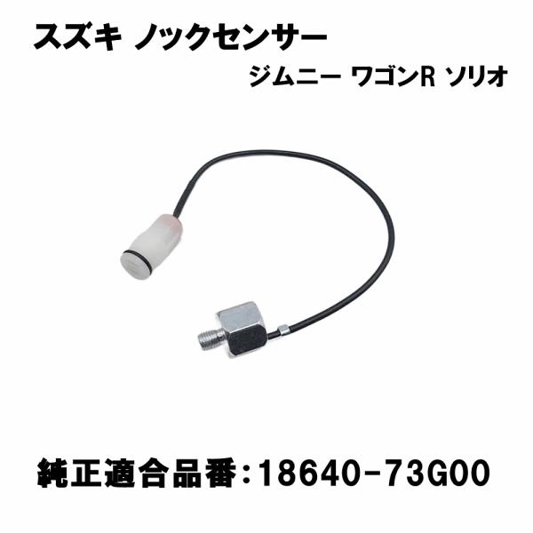 スズキ ノックセンサー ジムニー JA12W JA22W 18640-73G00 アルト HA21S...