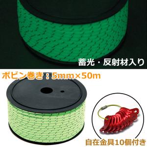カラーテントロープ パラコード 自在金具10個付き 蛍光ガイロープ ガイライン 5mm×50m 反射材入り 蓄光 反射 キャンプ 防災 避難 誘導｜otnetto-store